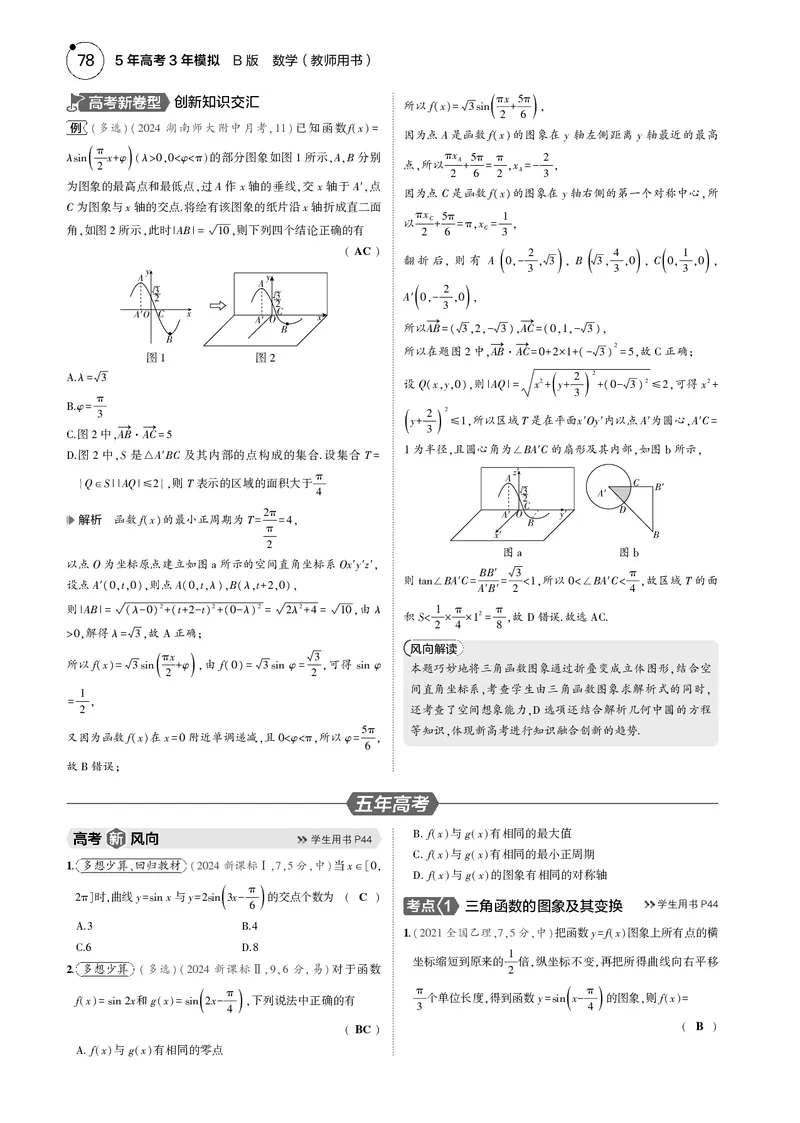 《1_4.2三角函数的图象与性质_2025版教学资源包_（总复习系列）2025版《5年高考3年模拟》新高考版B版（⭐全科）_2025版.新高考新教材版.高考总复习.数学.5·3B版_图书电子资源_4_电子书》第3页预览