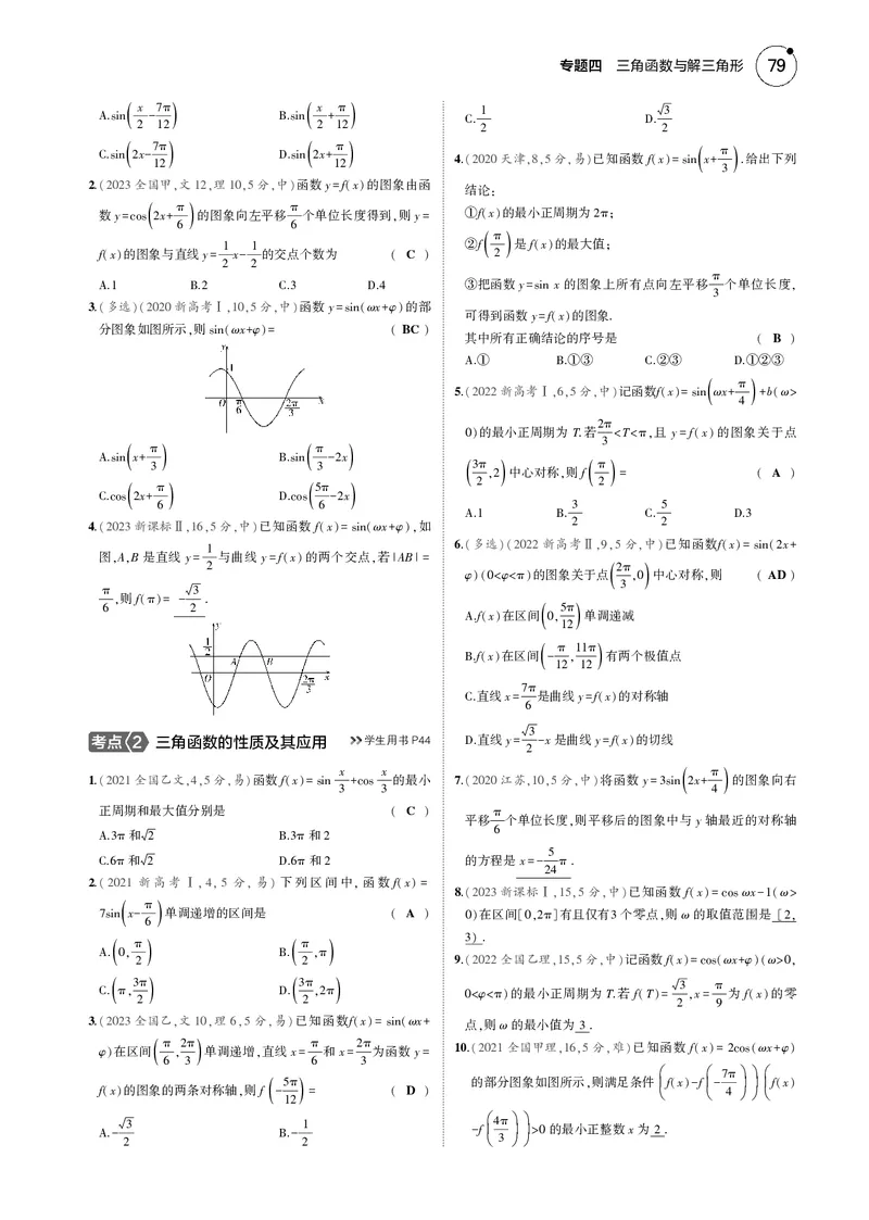 《1_4.2三角函数的图象与性质_2025版教学资源包_（总复习系列）2025版《5年高考3年模拟》新高考版B版（⭐全科）_2025版.新高考新教材版.高考总复习.数学.5·3B版_图书电子资源_4_电子书》第4页预览