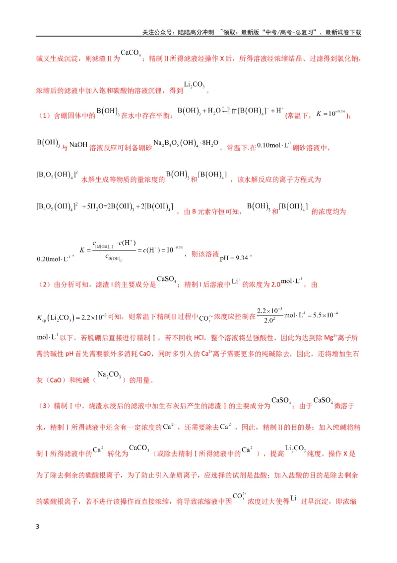 《（升级版）微专题27化学工艺流程题-----物质的分离与提纯（教师版）(全国版)_05-化学-高考总复习_一轮复习_2024年_2024高考化学一轮复习考点微专题考情分析经_资料_2024版》第3页预览