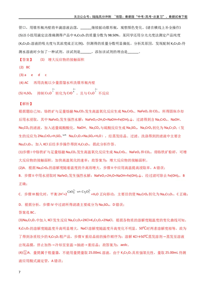 《（升级版）微专题27化学工艺流程题-----物质的分离与提纯（教师版）(全国版)_05-化学-高考总复习_一轮复习_2024年_2024高考化学一轮复习考点微专题考情分析经_资料_2024版》第7页预览