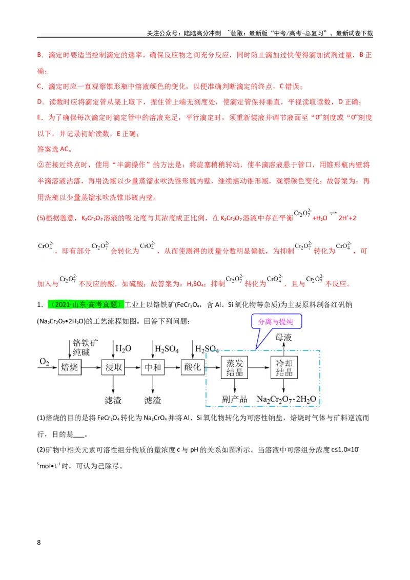 《（升级版）微专题27化学工艺流程题-----物质的分离与提纯（教师版）(全国版)_05-化学-高考总复习_一轮复习_2024年_2024高考化学一轮复习考点微专题考情分析经_资料_2024版》第8页预览