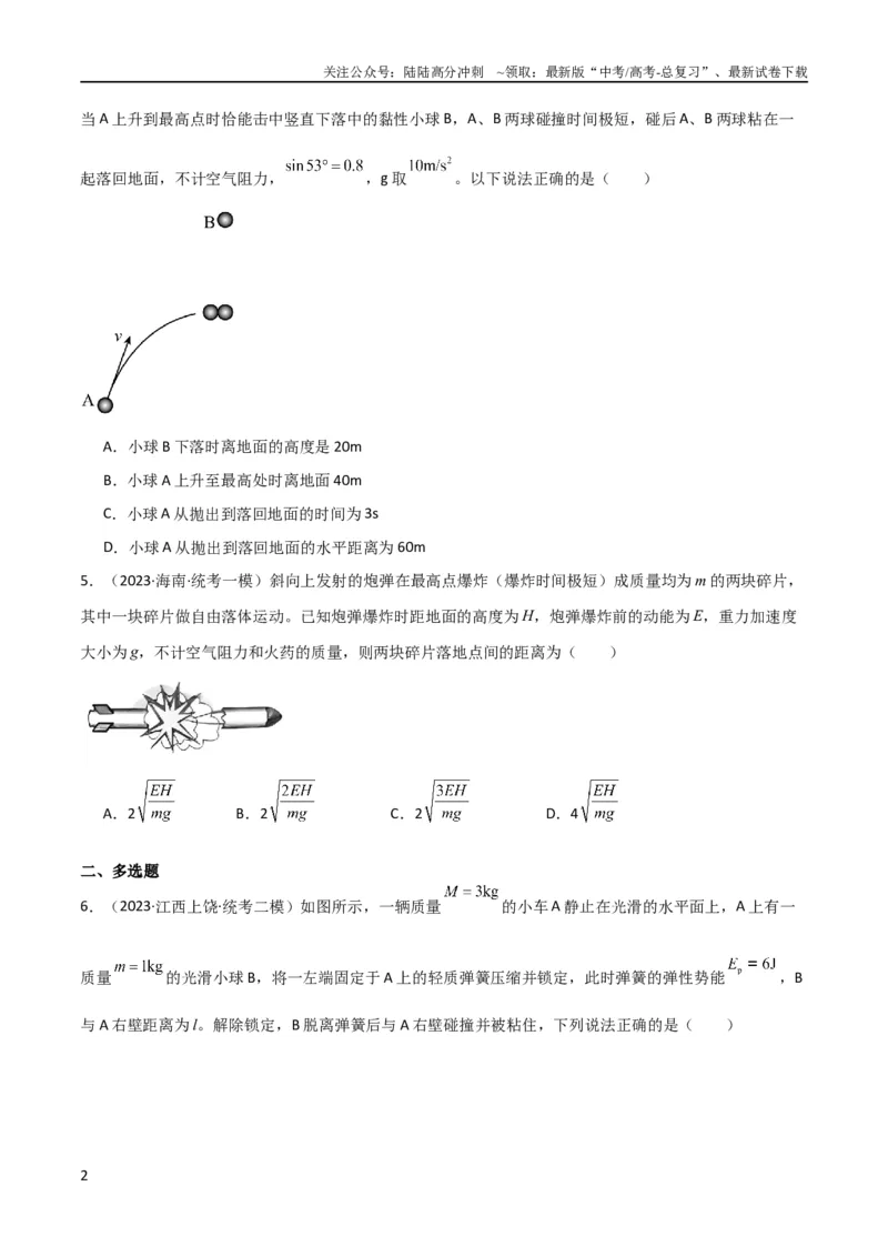 《考点巩固卷42爆炸、反冲与人船模型（原卷版）_04-物理-高考总复习_一轮复习_2024年_2024年高考物理一轮复习考点通关卷（新高考通用）_考点巩固卷_力学部分_7动量》第2页预览