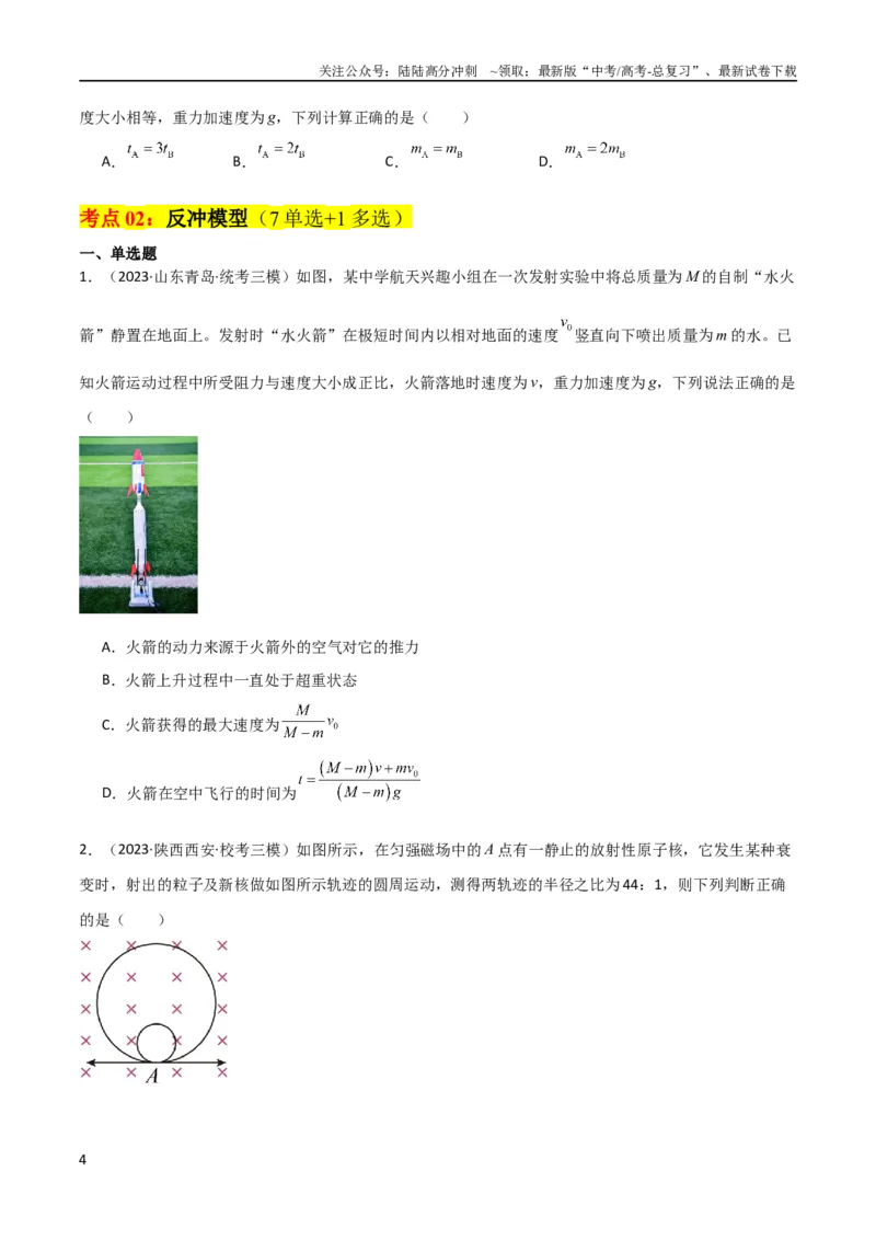 《考点巩固卷42爆炸、反冲与人船模型（原卷版）_04-物理-高考总复习_一轮复习_2024年_2024年高考物理一轮复习考点通关卷（新高考通用）_考点巩固卷_力学部分_7动量》第4页预览