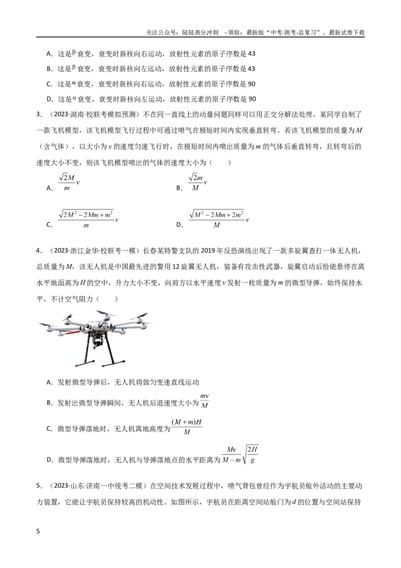 《考点巩固卷42爆炸、反冲与人船模型（原卷版）_04-物理-高考总复习_一轮复习_2024年_2024年高考物理一轮复习考点通关卷（新高考通用）_考点巩固卷_力学部分_7动量》第5页预览
