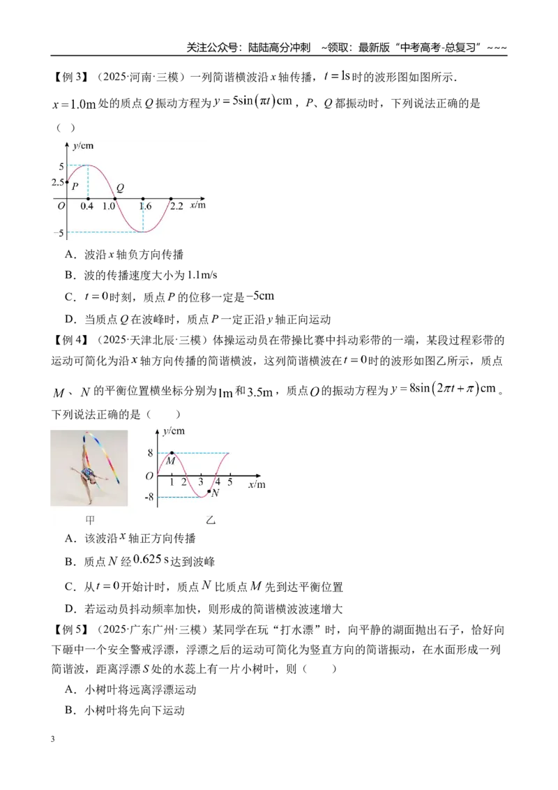 《第39讲机械波-（讲义）（学生版）_04-物理-高考总复习_一轮复习_2026年-物理高考一轮复习_2026年高考物理一轮复习精讲精练-G367_资料》第3页预览