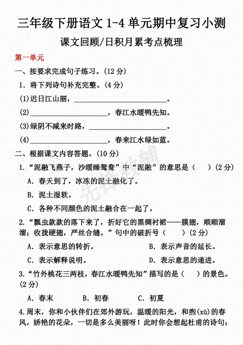 《三年级（下）语文期中课内文本回顾日积月累考点梳理_3年级下册同步教辅_3下-语文_三下语文专项练习》第1页预览