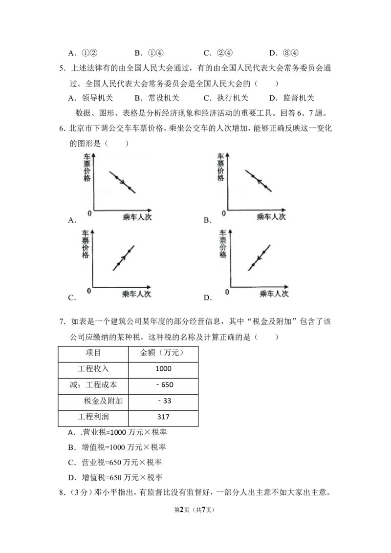 《2009年北京市高考政治试卷（原卷版）(1)_zheng治_2027年高考政治专项复习_2008年-2026年政治高考真题-G427_2008-2020年高考_地方卷_北京高考政治08-21_A4word版》第2页预览