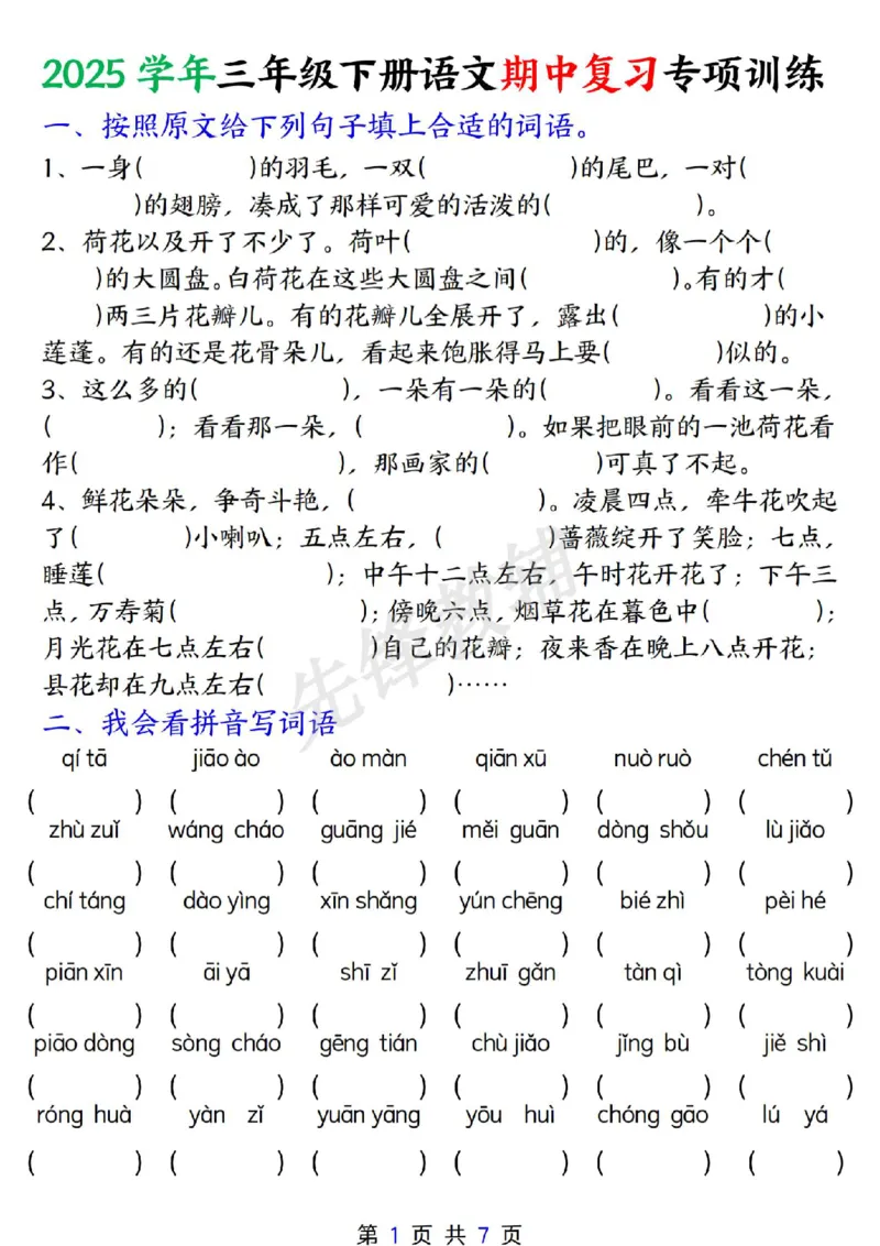 《三年级（下）语文期中复习专项训练1_3年级下册同步教辅_3下-语文_三下语文专项练习》第1页预览