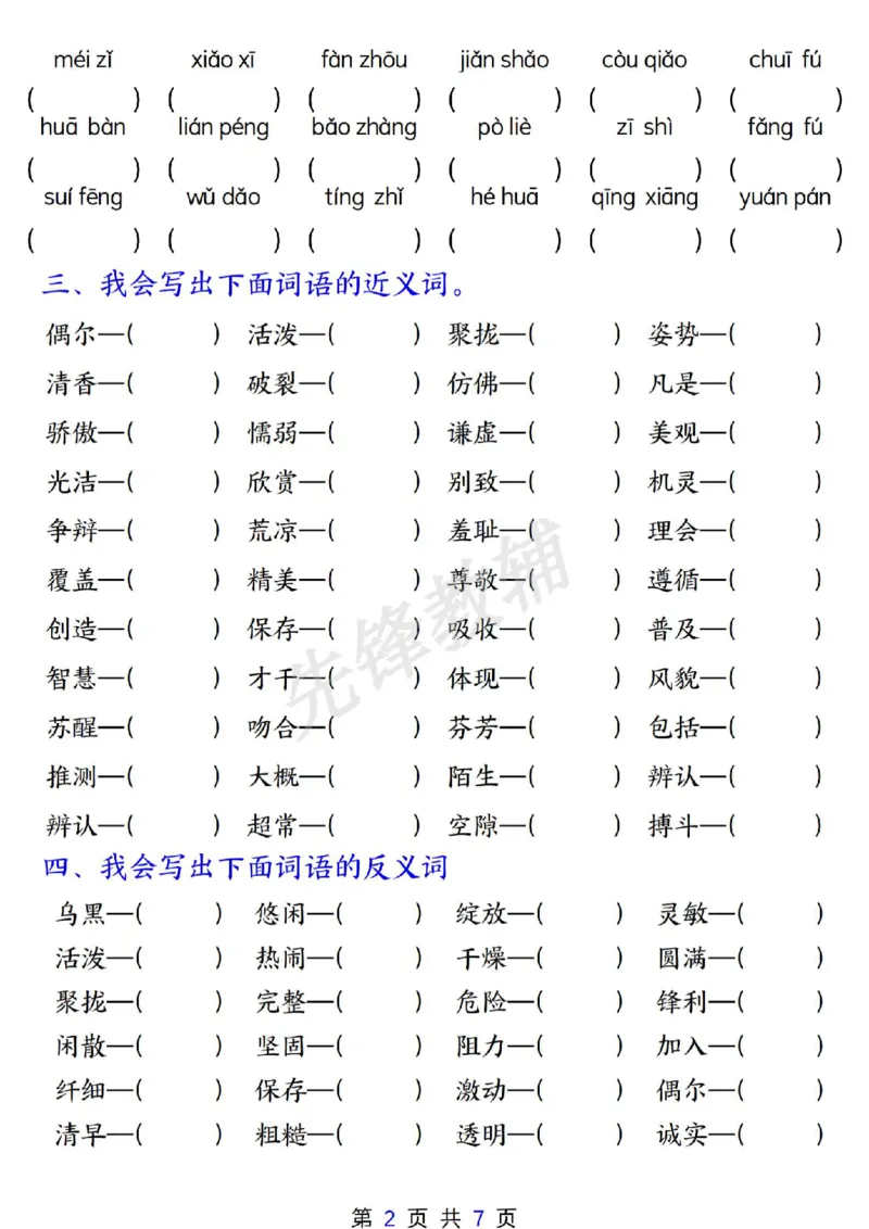 《三年级（下）语文期中复习专项训练1_3年级下册同步教辅_3下-语文_三下语文专项练习》第2页预览