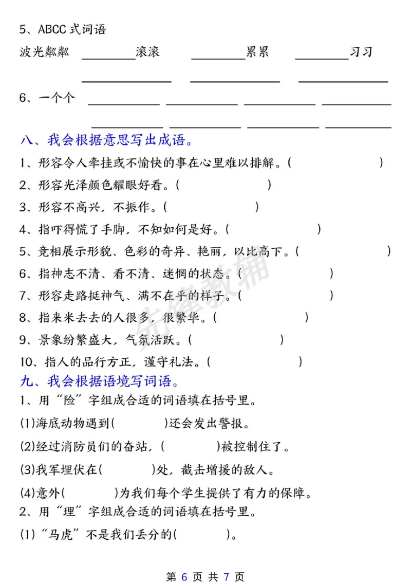 《三年级（下）语文期中复习专项训练1_3年级下册同步教辅_3下-语文_三下语文专项练习》第6页预览