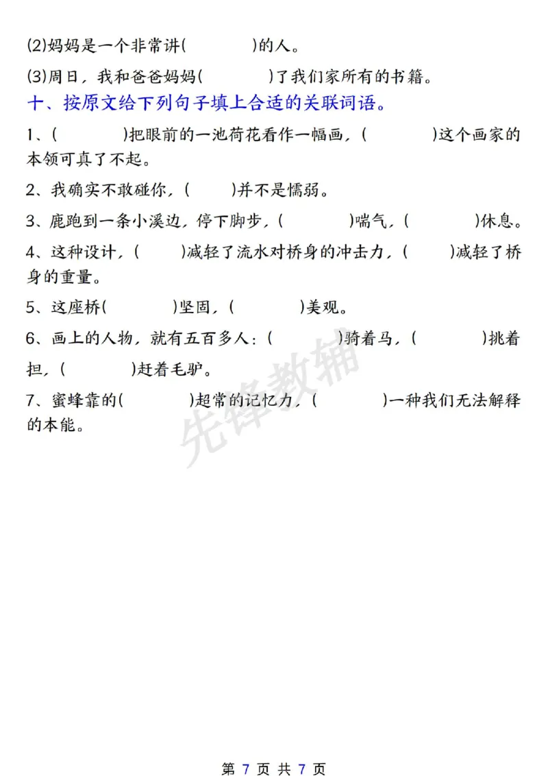 《三年级（下）语文期中复习专项训练1_3年级下册同步教辅_3下-语文_三下语文专项练习》第7页预览