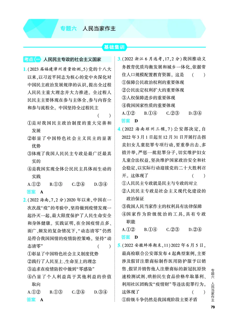 《1_5.PDF教参电子书——分层集训册_2024版教学资源包_2024版.新高考版政治.5·3A版_6_专题六人民当家作主_4_PDF教参电子书》第1页预览