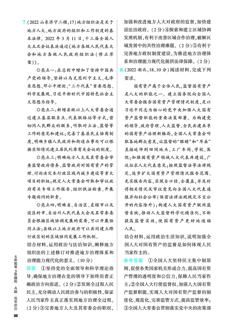 《1_5.PDF教参电子书——分层集训册_2024版教学资源包_2024版.新高考版政治.5·3A版_6_专题六人民当家作主_4_PDF教参电子书》第10页预览