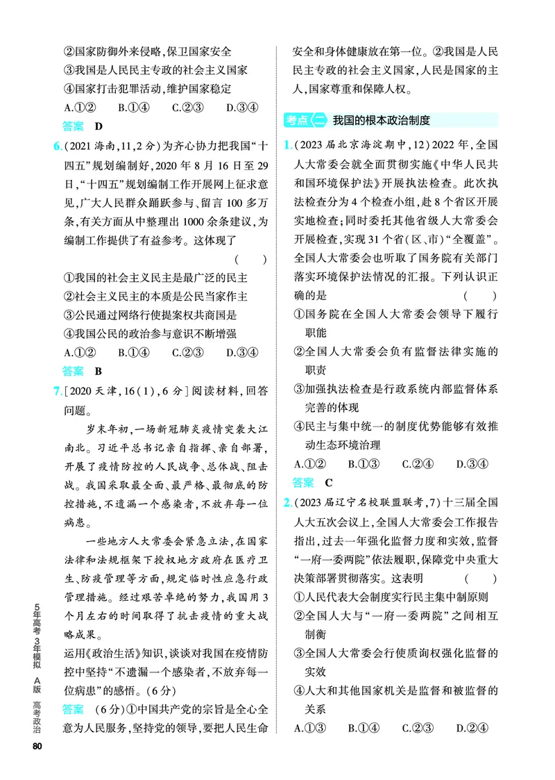 《1_5.PDF教参电子书——分层集训册_2024版教学资源包_2024版.新高考版政治.5·3A版_6_专题六人民当家作主_4_PDF教参电子书》第2页预览
