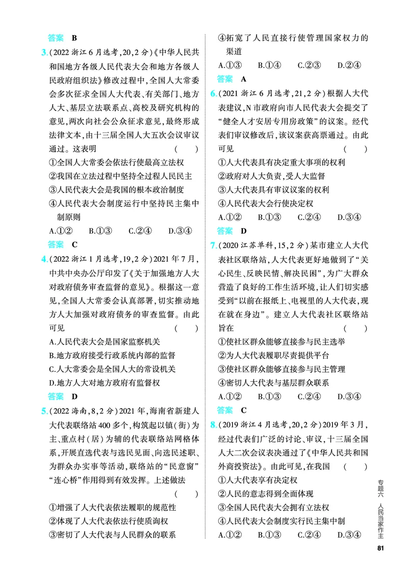 《1_5.PDF教参电子书——分层集训册_2024版教学资源包_2024版.新高考版政治.5·3A版_6_专题六人民当家作主_4_PDF教参电子书》第3页预览