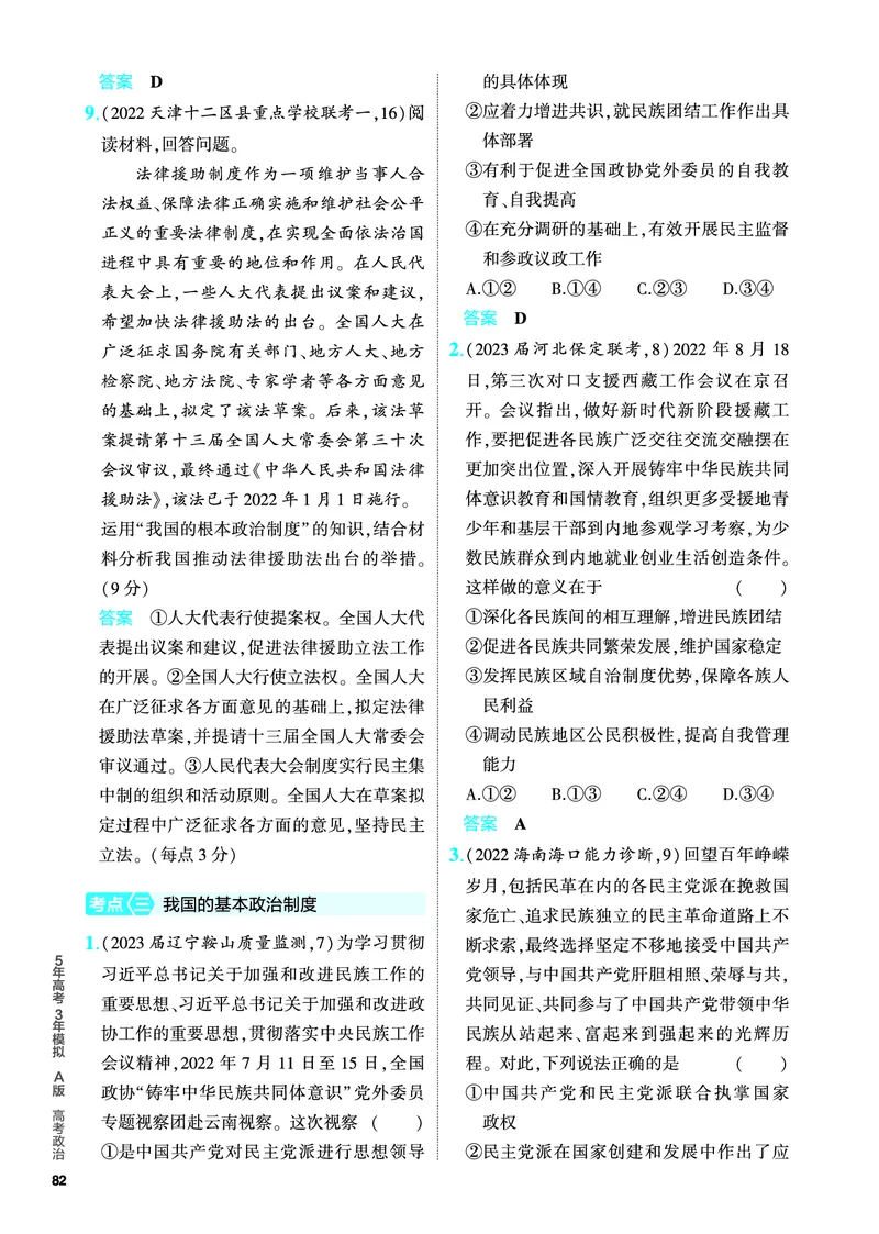 《1_5.PDF教参电子书——分层集训册_2024版教学资源包_2024版.新高考版政治.5·3A版_6_专题六人民当家作主_4_PDF教参电子书》第4页预览
