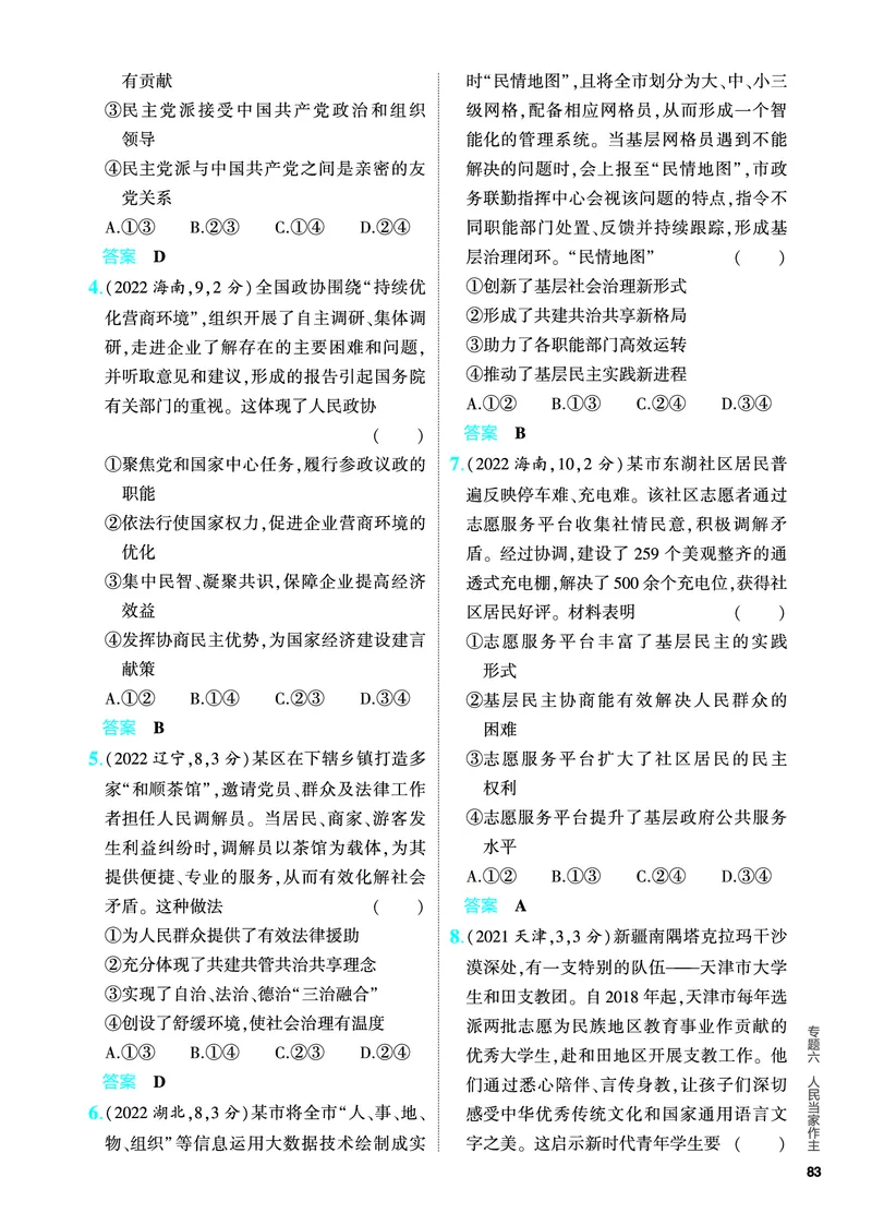 《1_5.PDF教参电子书——分层集训册_2024版教学资源包_2024版.新高考版政治.5·3A版_6_专题六人民当家作主_4_PDF教参电子书》第5页预览