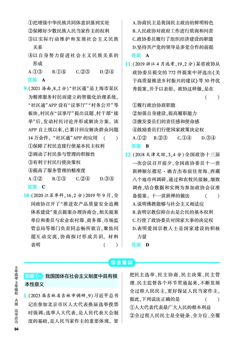 《1_5.PDF教参电子书——分层集训册_2024版教学资源包_2024版.新高考版政治.5·3A版_6_专题六人民当家作主_4_PDF教参电子书》第6页预览