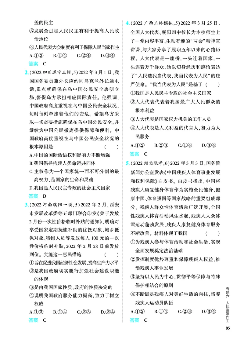 《1_5.PDF教参电子书——分层集训册_2024版教学资源包_2024版.新高考版政治.5·3A版_6_专题六人民当家作主_4_PDF教参电子书》第7页预览