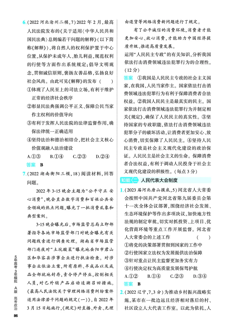 《1_5.PDF教参电子书——分层集训册_2024版教学资源包_2024版.新高考版政治.5·3A版_6_专题六人民当家作主_4_PDF教参电子书》第8页预览