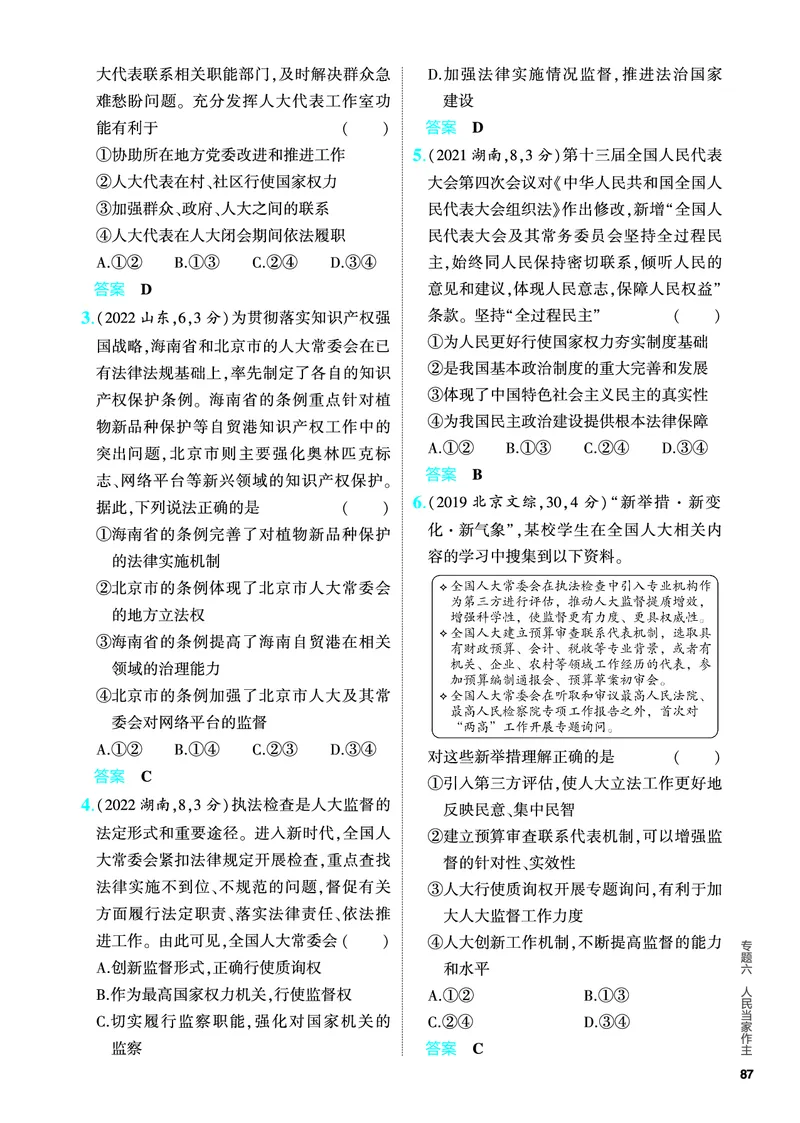 《1_5.PDF教参电子书——分层集训册_2024版教学资源包_2024版.新高考版政治.5·3A版_6_专题六人民当家作主_4_PDF教参电子书》第9页预览