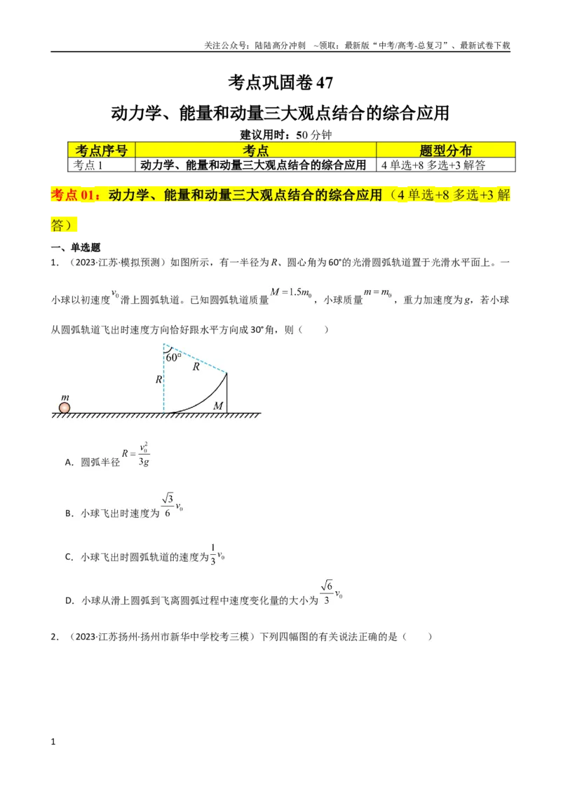 《考点巩固卷47动力学、能量和动量三大观点结合的综合应用（原卷版）_04-物理-高考总复习_一轮复习_2024年_2024年高考物理一轮复习考点通关卷（新高考通用）_考点巩固卷_力学部分_7动量》第1页预览