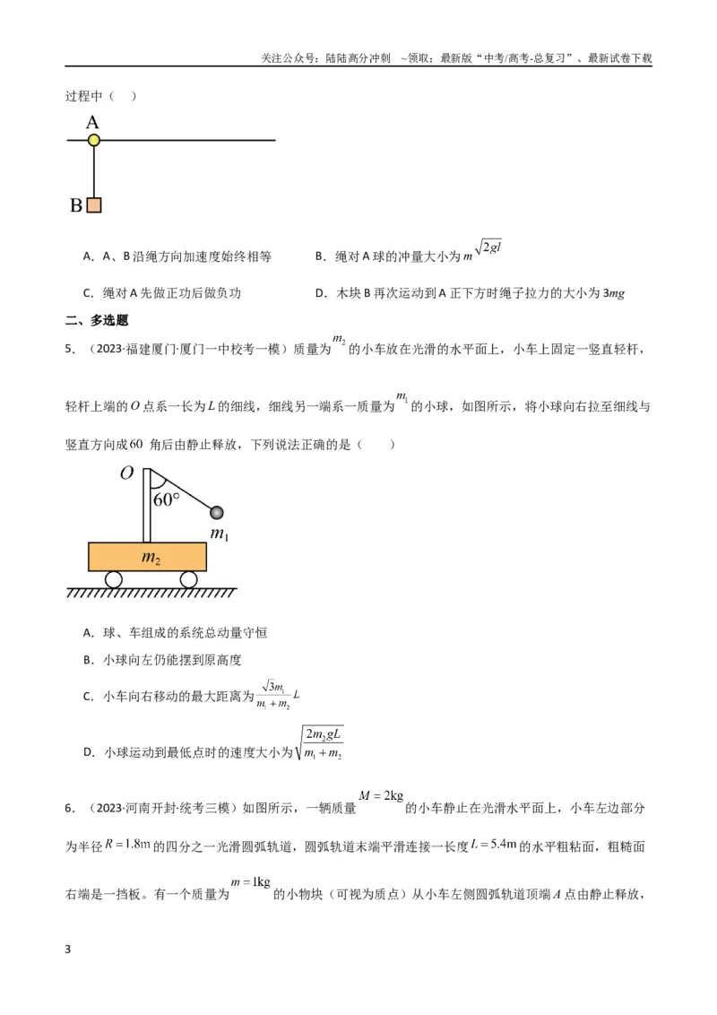 《考点巩固卷47动力学、能量和动量三大观点结合的综合应用（原卷版）_04-物理-高考总复习_一轮复习_2024年_2024年高考物理一轮复习考点通关卷（新高考通用）_考点巩固卷_力学部分_7动量》第3页预览