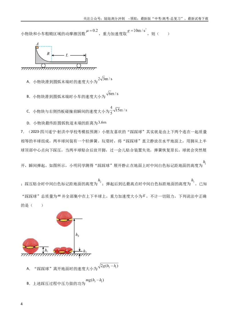 《考点巩固卷47动力学、能量和动量三大观点结合的综合应用（原卷版）_04-物理-高考总复习_一轮复习_2024年_2024年高考物理一轮复习考点通关卷（新高考通用）_考点巩固卷_力学部分_7动量》第4页预览