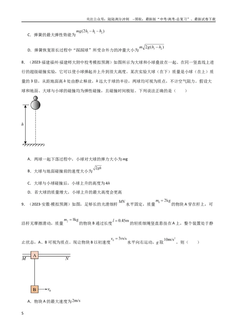 《考点巩固卷47动力学、能量和动量三大观点结合的综合应用（原卷版）_04-物理-高考总复习_一轮复习_2024年_2024年高考物理一轮复习考点通关卷（新高考通用）_考点巩固卷_力学部分_7动量》第5页预览