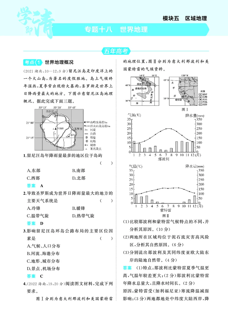 《1_4.2025版5·3A版新高考版教师用书PDF_2025版教学资源包_（总复习系列）2025版《5年高考3年模拟》新高考版A版（⭐全科）_2025版.新高考版.选考总复习.地理.5·3A版_第一部分图书电子教参_168》第10页预览