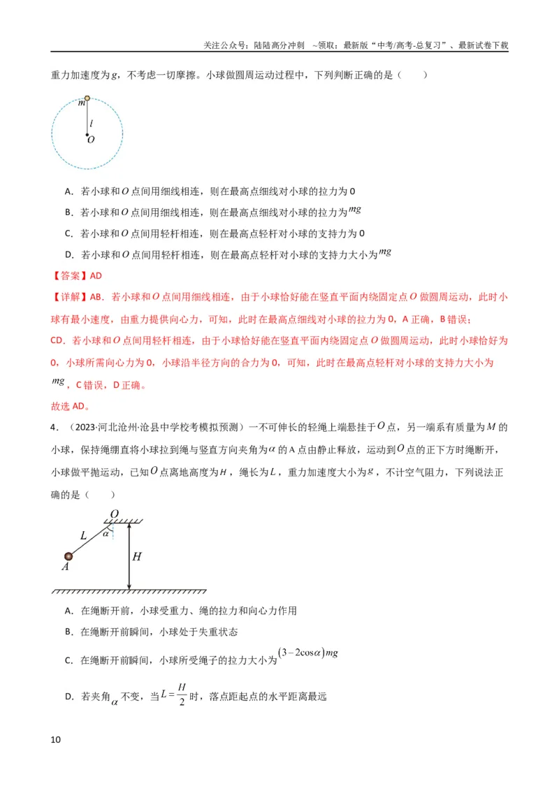 《考点巩固卷22绳球、杆球、轨道、管道、拱桥与凹桥模型（竖直平面内的圆周运动）（解析版）_04-物理-高考总复习_一轮复习_2024年_2024年高考物理一轮复习考点通关卷（新高考通用）》第10页预览