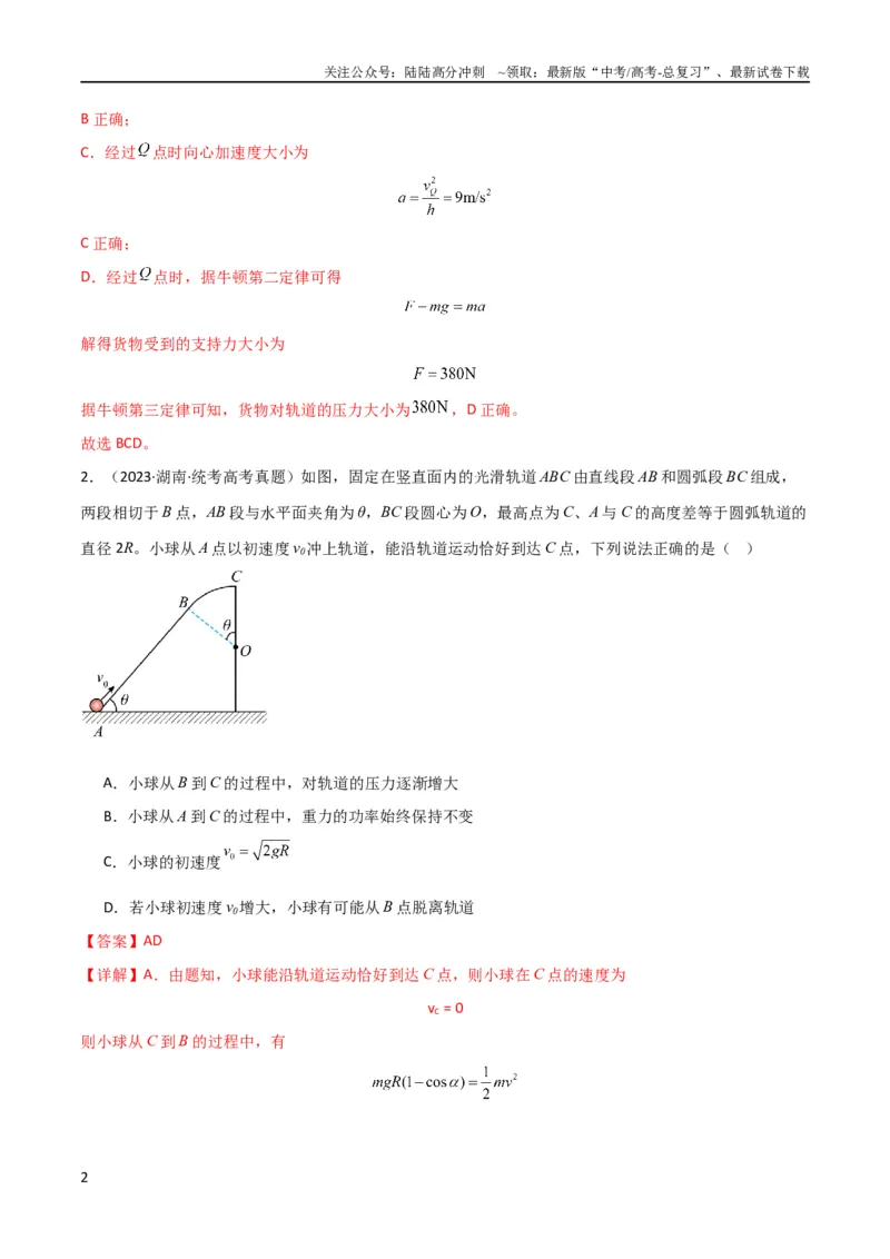 《考点巩固卷22绳球、杆球、轨道、管道、拱桥与凹桥模型（竖直平面内的圆周运动）（解析版）_04-物理-高考总复习_一轮复习_2024年_2024年高考物理一轮复习考点通关卷（新高考通用）》第2页预览