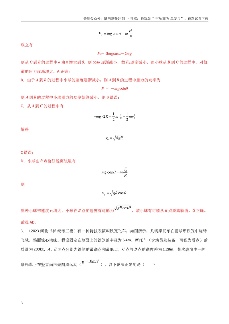 《考点巩固卷22绳球、杆球、轨道、管道、拱桥与凹桥模型（竖直平面内的圆周运动）（解析版）_04-物理-高考总复习_一轮复习_2024年_2024年高考物理一轮复习考点通关卷（新高考通用）》第3页预览