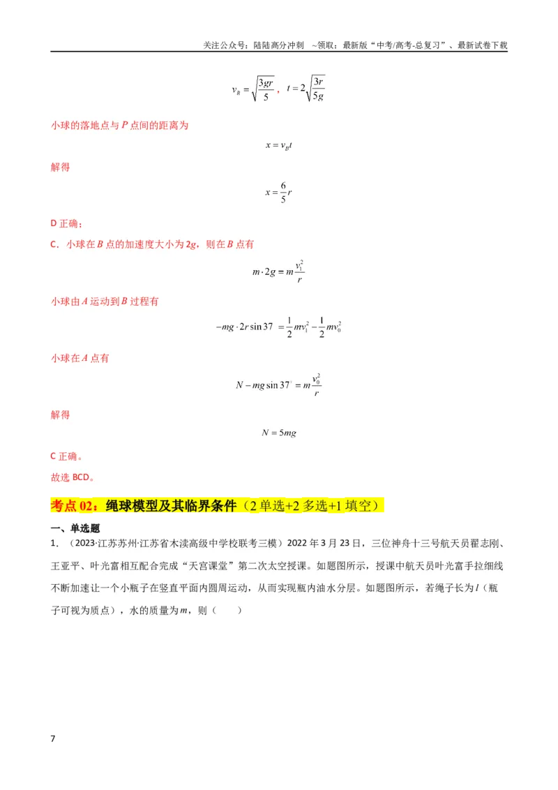 《考点巩固卷22绳球、杆球、轨道、管道、拱桥与凹桥模型（竖直平面内的圆周运动）（解析版）_04-物理-高考总复习_一轮复习_2024年_2024年高考物理一轮复习考点通关卷（新高考通用）》第7页预览