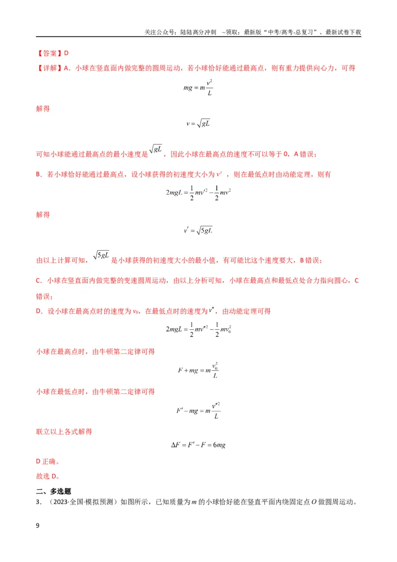 《考点巩固卷22绳球、杆球、轨道、管道、拱桥与凹桥模型（竖直平面内的圆周运动）（解析版）_04-物理-高考总复习_一轮复习_2024年_2024年高考物理一轮复习考点通关卷（新高考通用）》第9页预览
