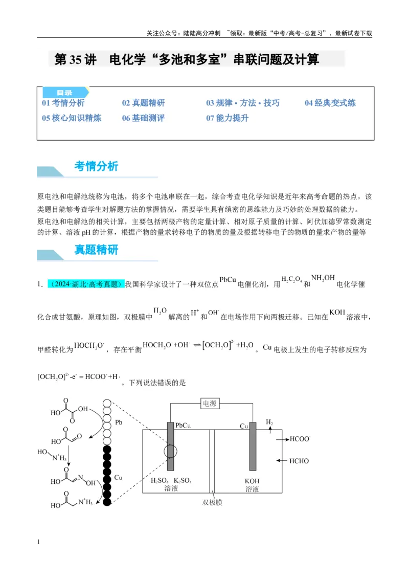 《（能力版）微专题35电化学“多池和多室”串联问题及计算-（学生版）(全国版)_05-化学-高考总复习_一轮复习_2024年_2024高考化学一轮复习考点微专题考情分析经_资料_2025版》第1页预览