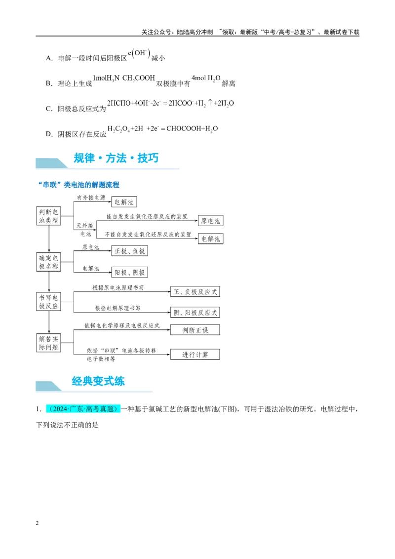 《（能力版）微专题35电化学“多池和多室”串联问题及计算-（学生版）(全国版)_05-化学-高考总复习_一轮复习_2024年_2024高考化学一轮复习考点微专题考情分析经_资料_2025版》第2页预览