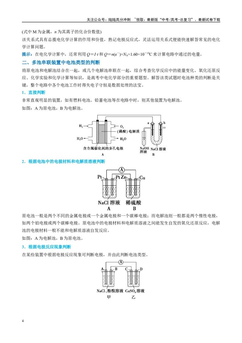 《（能力版）微专题35电化学“多池和多室”串联问题及计算-（学生版）(全国版)_05-化学-高考总复习_一轮复习_2024年_2024高考化学一轮复习考点微专题考情分析经_资料_2025版》第4页预览