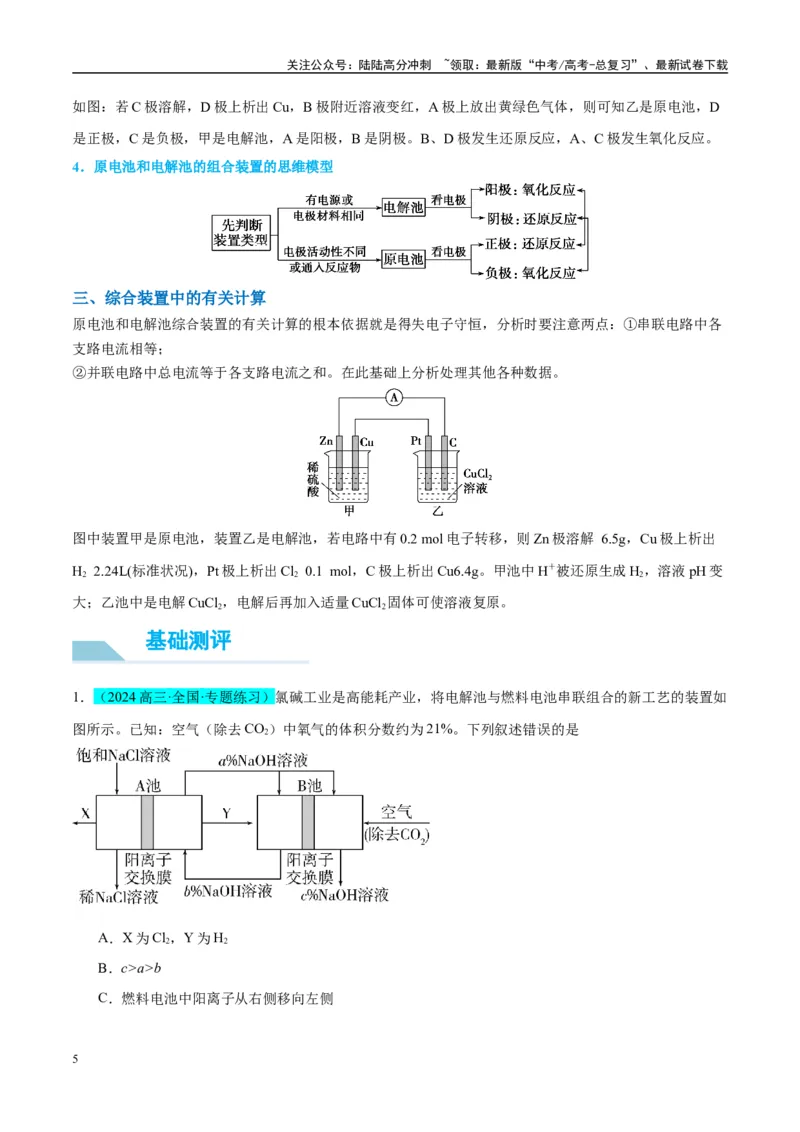 《（能力版）微专题35电化学“多池和多室”串联问题及计算-（学生版）(全国版)_05-化学-高考总复习_一轮复习_2024年_2024高考化学一轮复习考点微专题考情分析经_资料_2025版》第5页预览