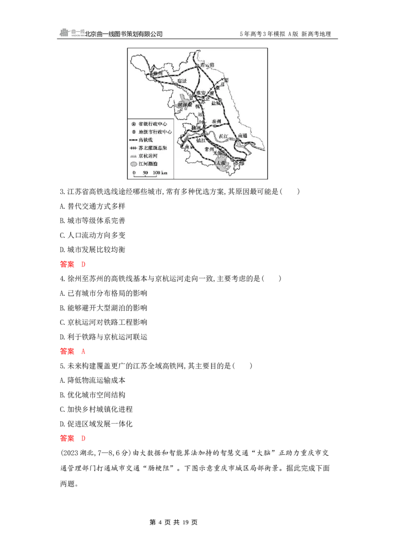 《1_10_第十章　交通运输布局与区域发展_2026版教学资源包_202653高考总复习A版_新高考_地理_教师A版2026年.新高考版.地理.53_第十章交通运输布局与区域发展_5_习题WORD》第4页预览