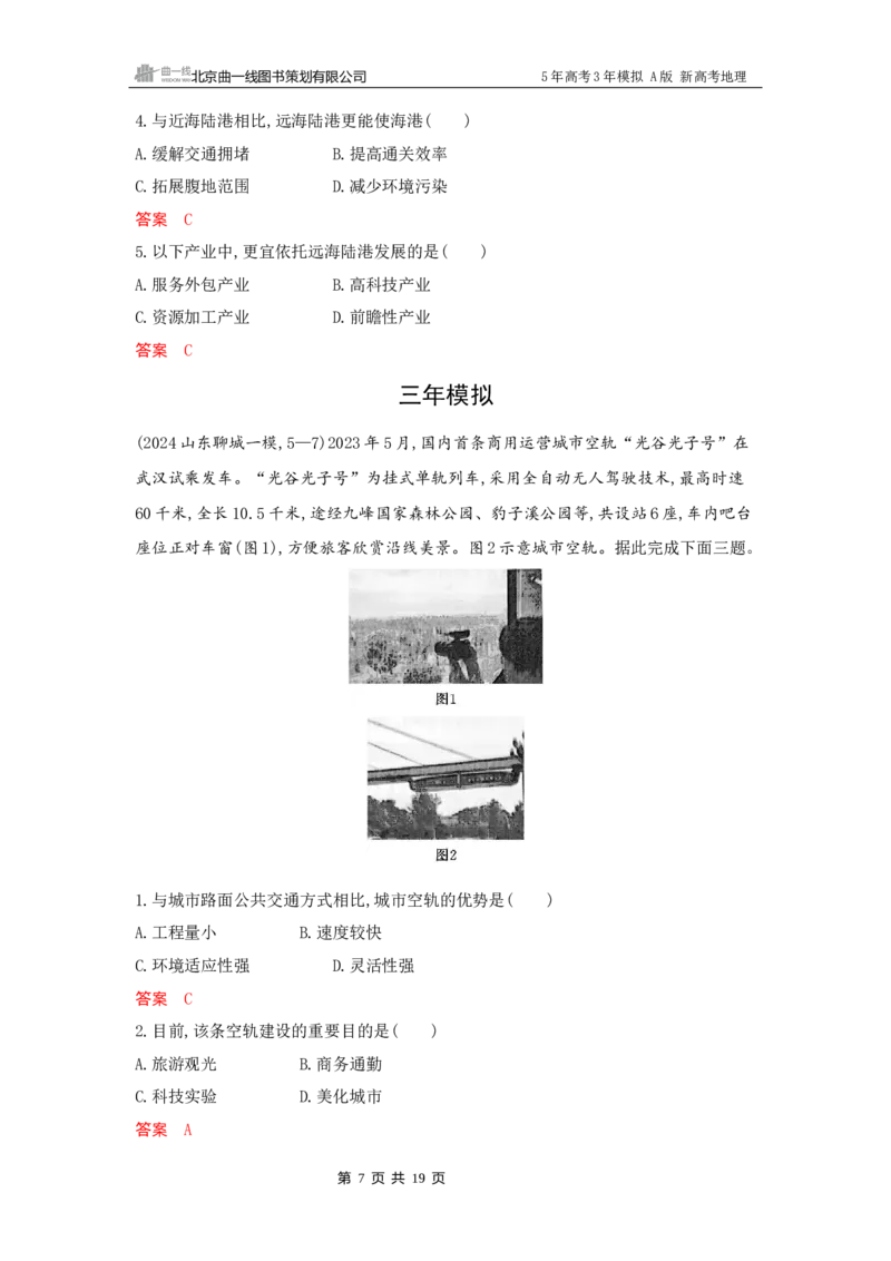 《1_10_第十章　交通运输布局与区域发展_2026版教学资源包_202653高考总复习A版_新高考_地理_教师A版2026年.新高考版.地理.53_第十章交通运输布局与区域发展_5_习题WORD》第7页预览