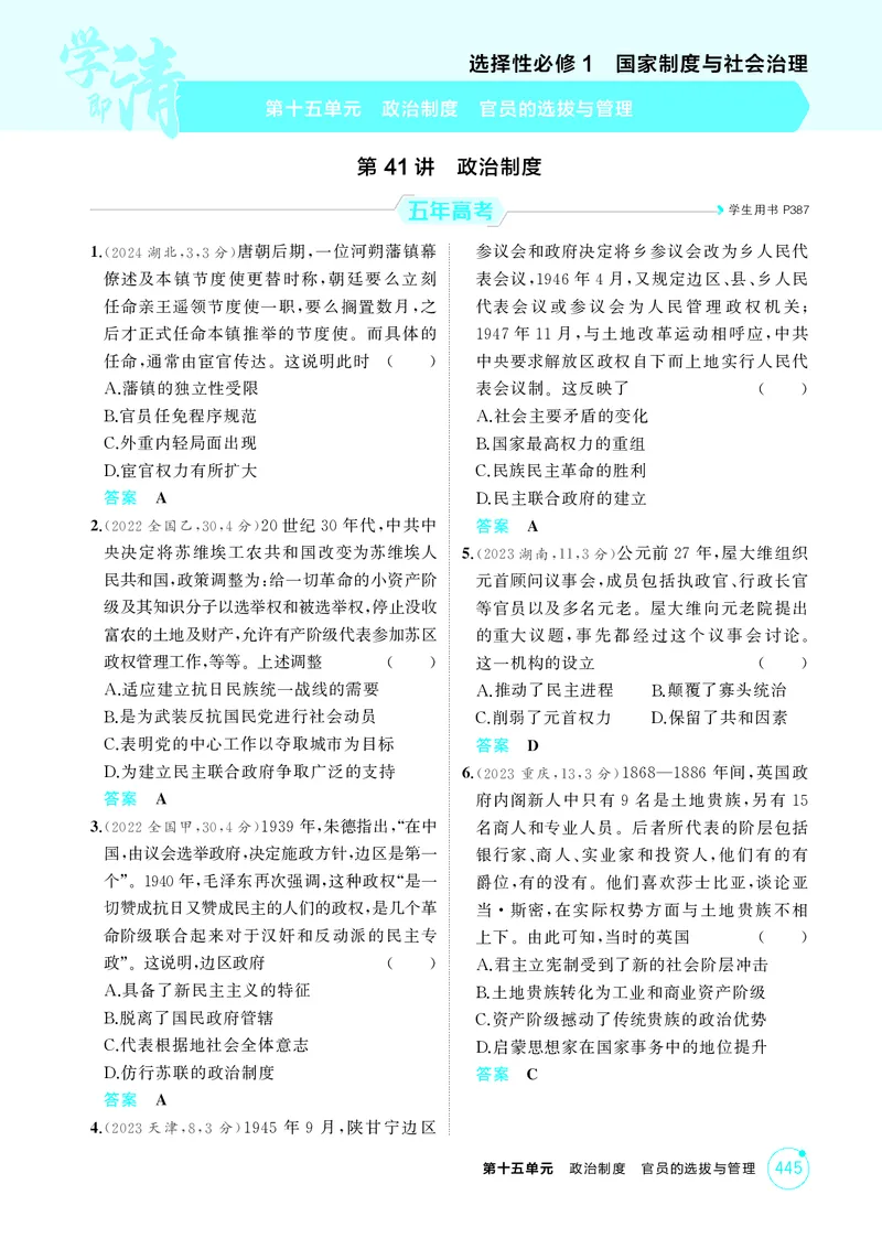 《1_15-第十五单元　政治制度　官员的选拔与管理_2026版教学资源包_202653高考总复习A版_湖南版_2026版.湖南版.选考总复习.历史.5·3A版_二、教师用书PDF_选择性必修1国家制度与社会治理》第1页预览