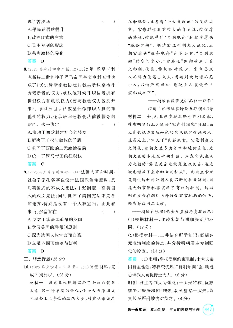 《1_15-第十五单元　政治制度　官员的选拔与管理_2026版教学资源包_202653高考总复习A版_湖南版_2026版.湖南版.选考总复习.历史.5·3A版_二、教师用书PDF_选择性必修1国家制度与社会治理》第3页预览