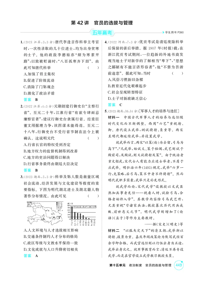 《1_15-第十五单元　政治制度　官员的选拔与管理_2026版教学资源包_202653高考总复习A版_湖南版_2026版.湖南版.选考总复习.历史.5·3A版_二、教师用书PDF_选择性必修1国家制度与社会治理》第5页预览