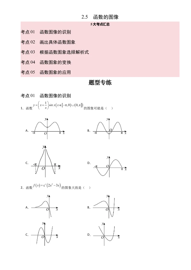 《2.5函数的图像（全国通用）（5大考点）（学生版）_高考一二三轮复习_数学_2027年高考数学一轮更新中_12027年高考数学一轮复习考点专题训练（全国通用）》第1页预览