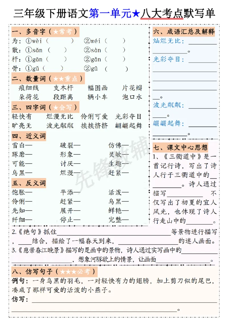《三年级（下）语文1-8单元八大考点默写单_3年级下册同步教辅_3下-语文_三下语文专项练习》第1页预览
