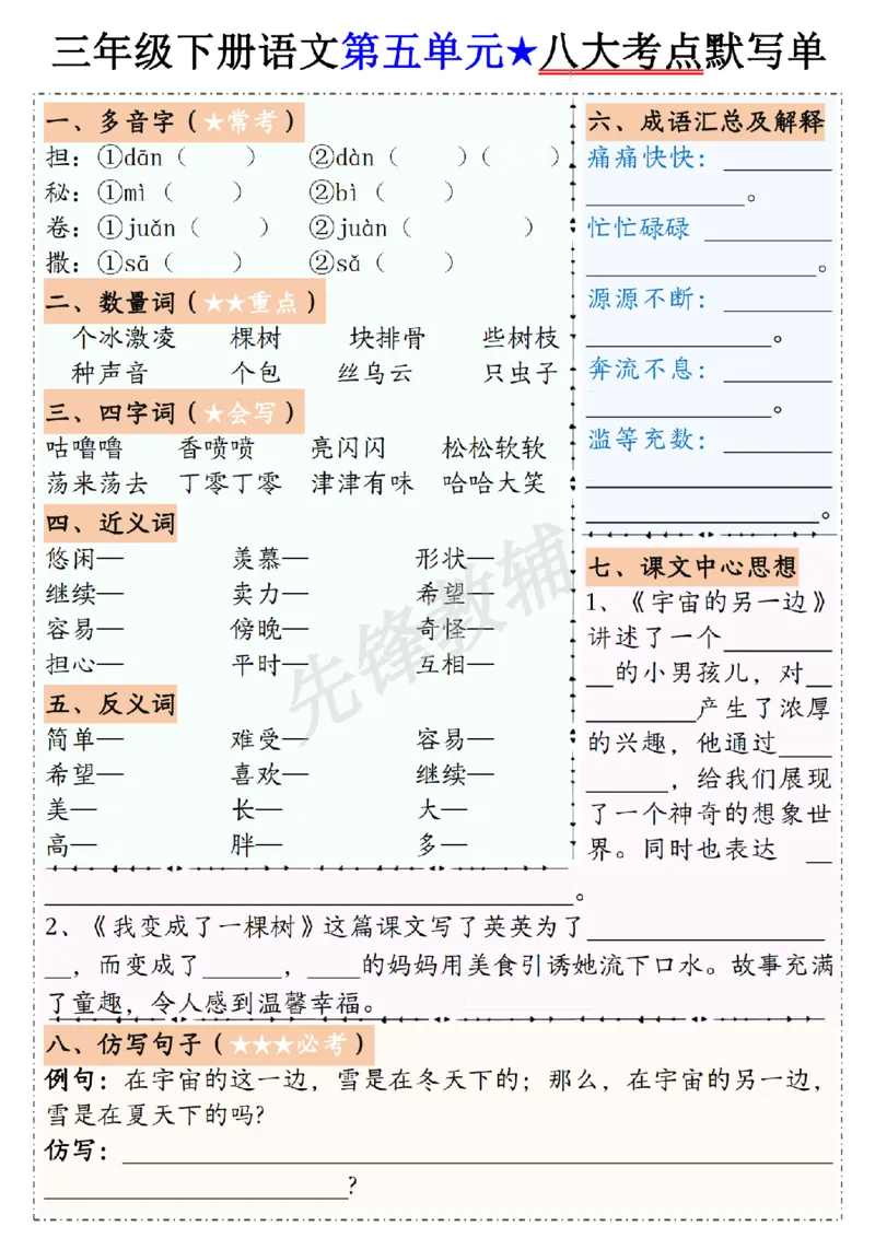 《三年级（下）语文1-8单元八大考点默写单_3年级下册同步教辅_3下-语文_三下语文专项练习》第5页预览