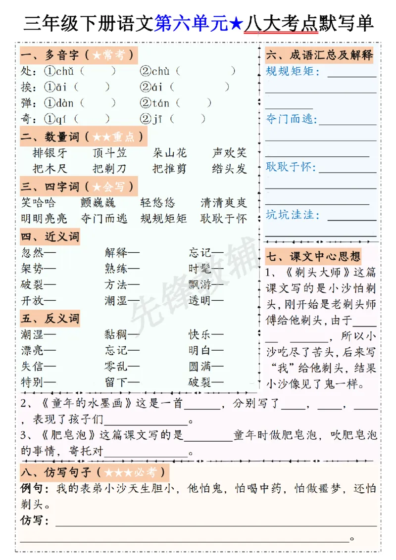 《三年级（下）语文1-8单元八大考点默写单_3年级下册同步教辅_3下-语文_三下语文专项练习》第6页预览