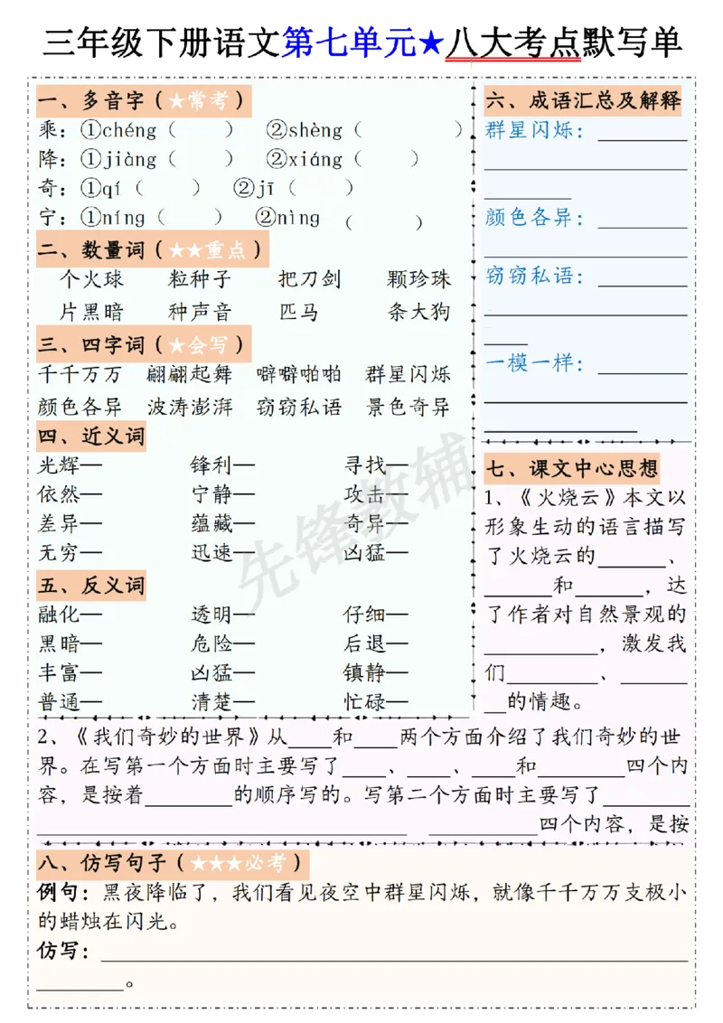 《三年级（下）语文1-8单元八大考点默写单_3年级下册同步教辅_3下-语文_三下语文专项练习》第7页预览