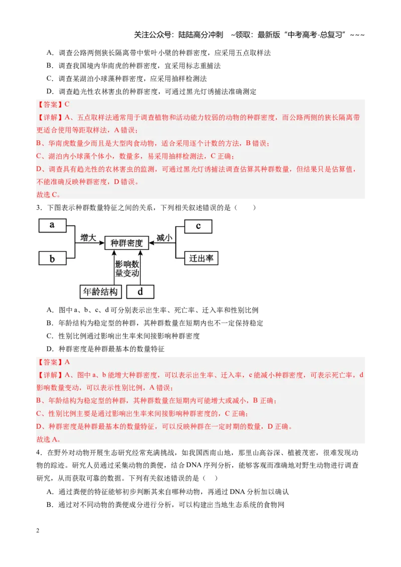 《第34讲种群及其动态（专项训练）（福建专用）（教师版）_06-生物-高考总复习_一轮复习_2026年-生物高考一轮复习_2026年高考生物一轮课件+讲义+练习（福建专用）-G328》第2页预览